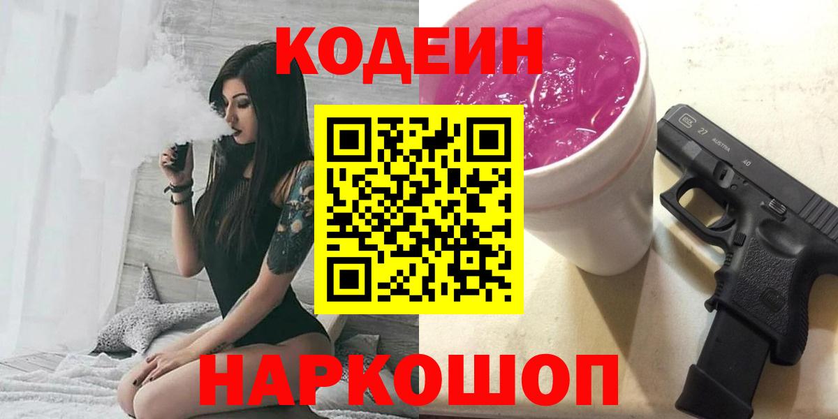 Волжск  Кодеин Purple Drank  Вход с VPN  продажа наркотиков  Кодеиновый сироп Lean напиток Lean (лин) 
