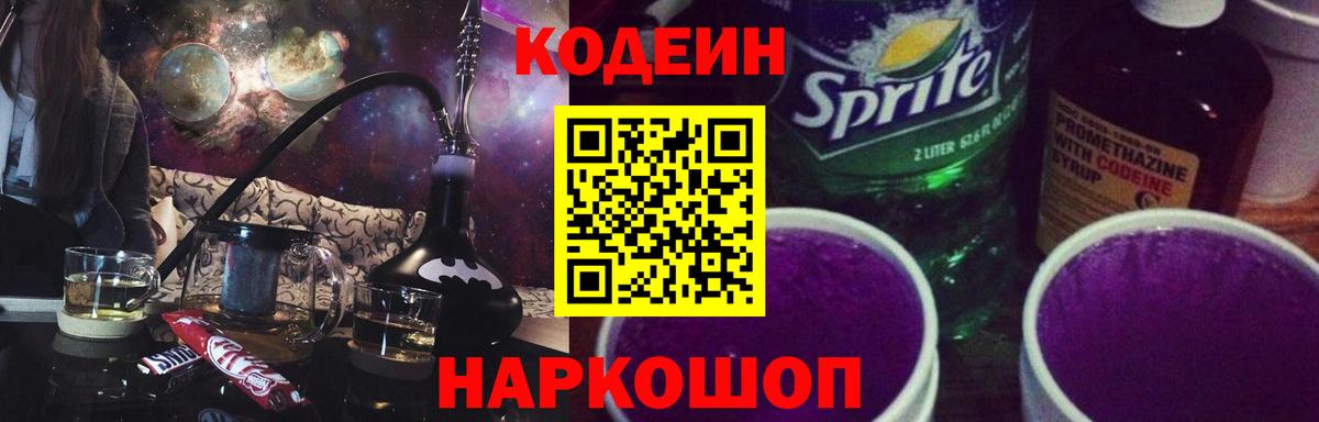 Кодеиновый сироп Lean Purple Drank Волжск